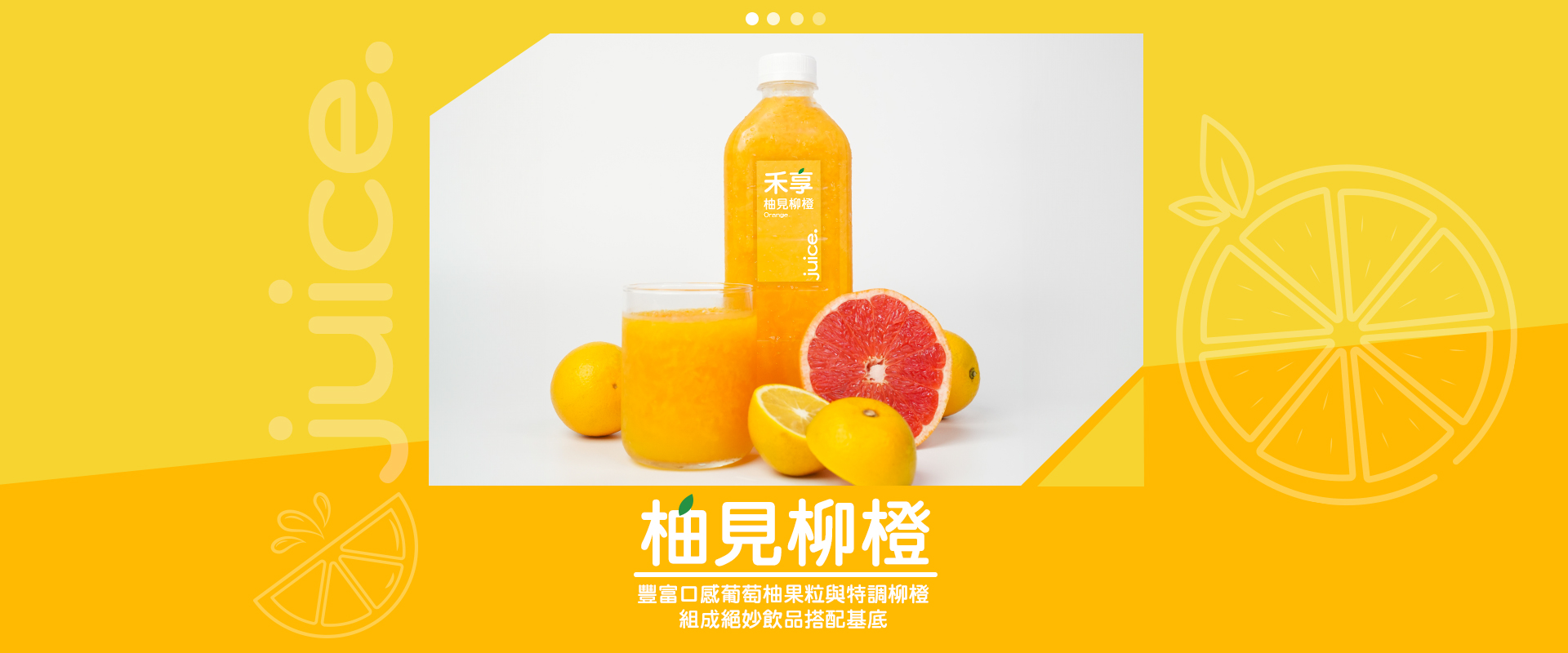 商品頁-柚見柳橙_v02_02