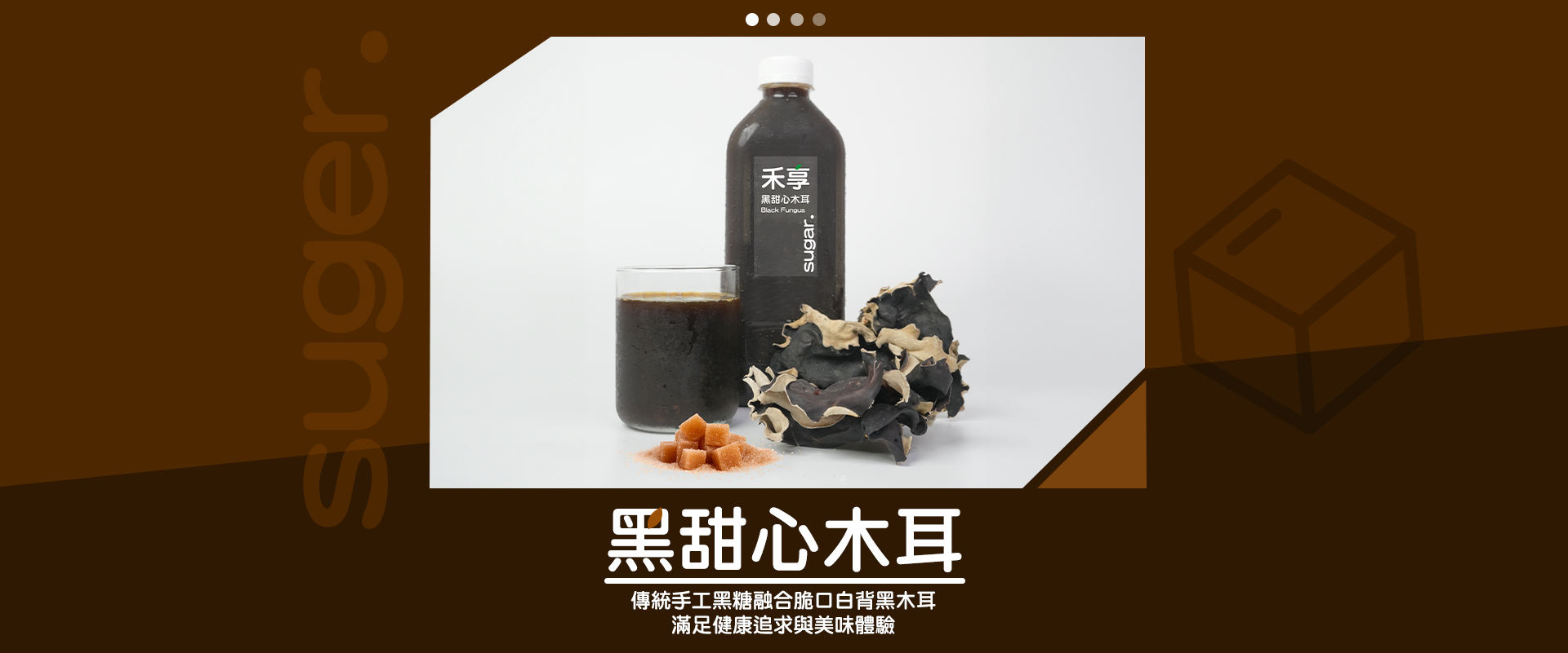 黑甜心木耳